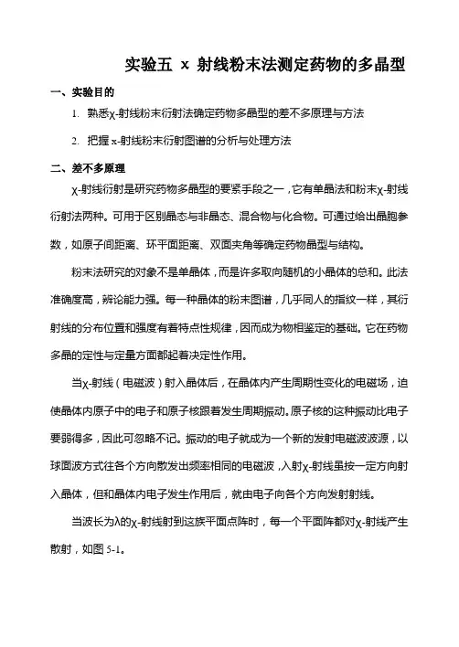 实验五χ射线粉末法测定药物的多晶型