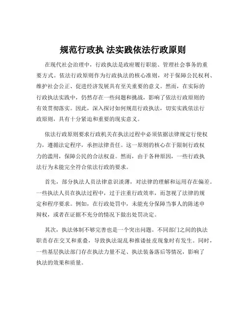 规范行政执 法实践依法行政原则