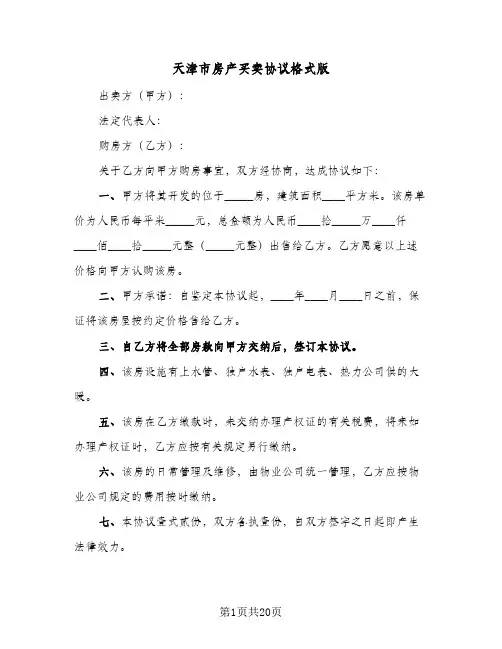 天津市房产买卖协议格式版(六篇)