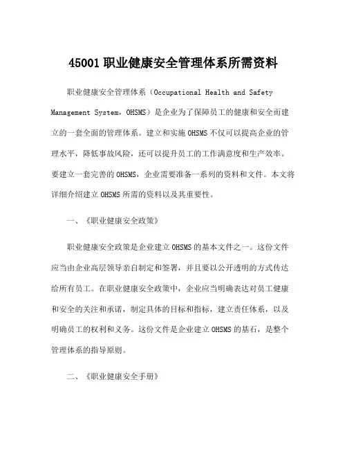 45001职业健康安全管理体系所需资料