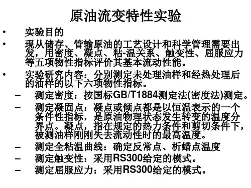 原油流变特性实验