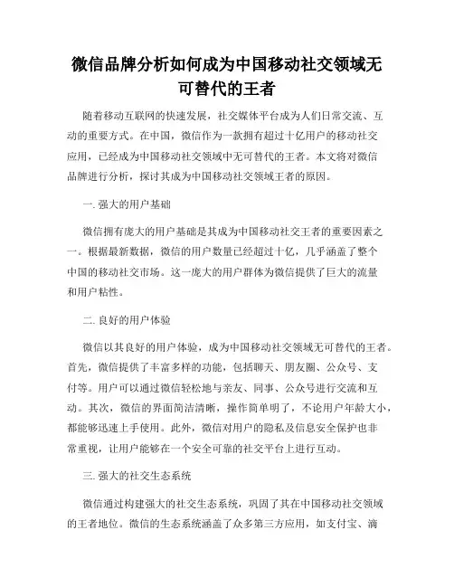微信品牌分析如何成为中国移动社交领域无可替代的王者