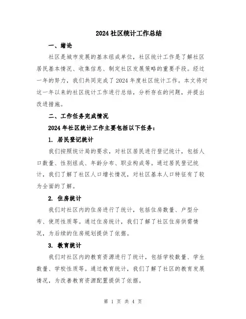 2024社区统计工作总结