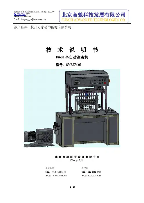 北京商驰 SYBZY-01 18650 半自动注液机 技术说明书