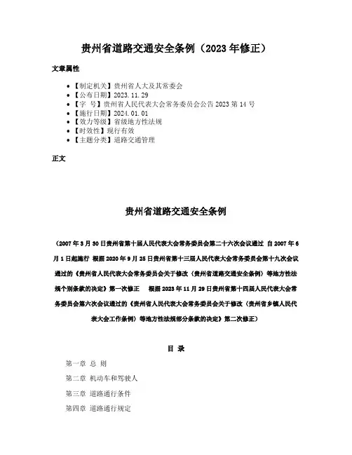 贵州省道路交通安全条例（2023年修正）