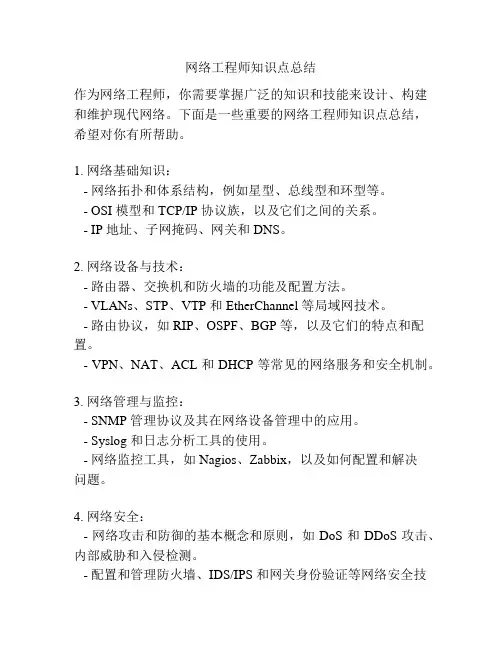 网络工程师知识点总结