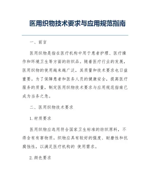 医用织物技术要求与应用规范指南
