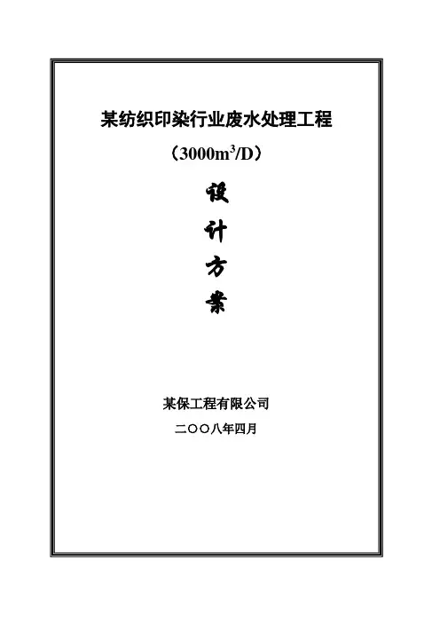 印染废水处理设计方案