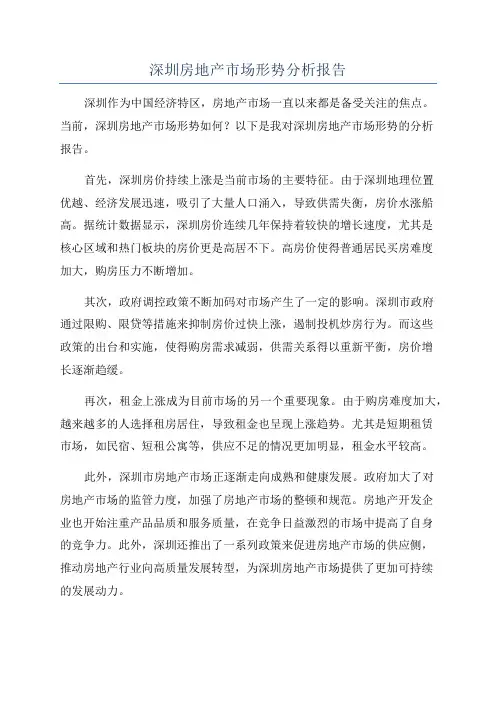 深圳房地产市场形势分析报告