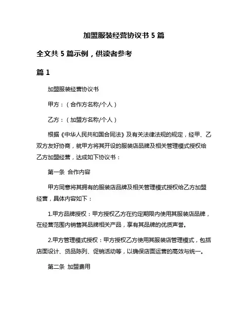 加盟服装经营协议书5篇