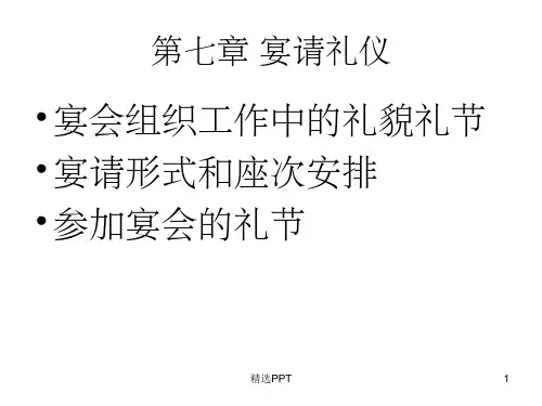 《宴请礼仪》PPT课件