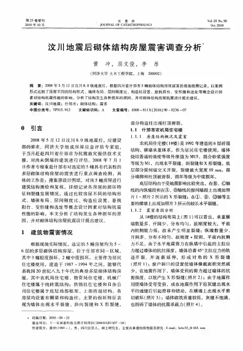 汶川地震后砌体结构房屋震害调查分析