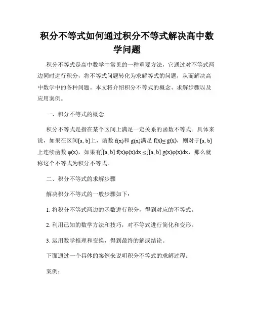积分不等式如何通过积分不等式解决高中数学问题