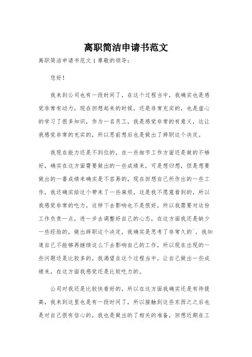 离职简洁申请书范文