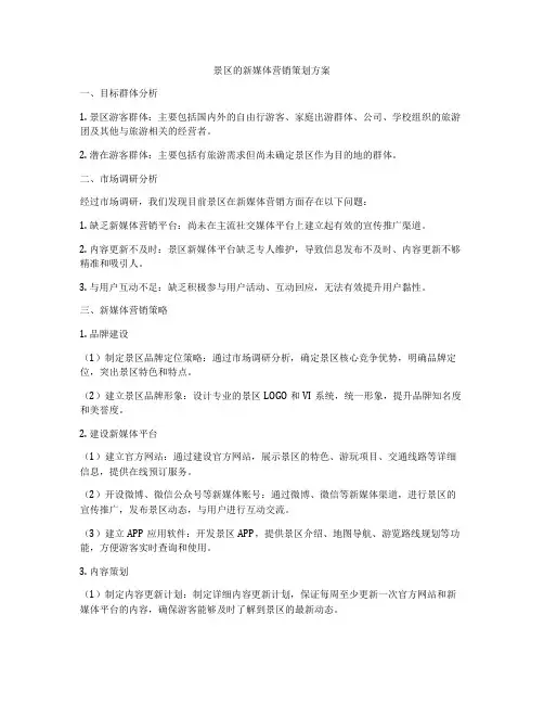 景区的新媒体营销策划方案