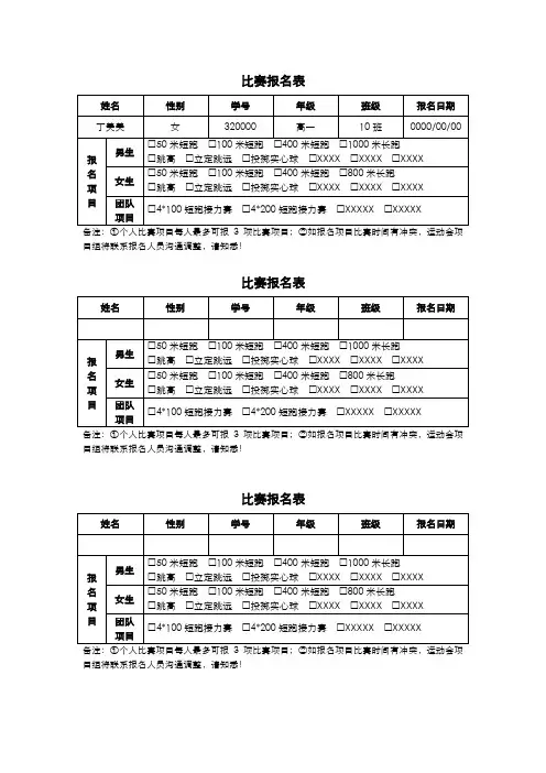 学校运动会比赛报名表