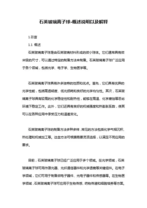 石英玻璃离子球-概述说明以及解释