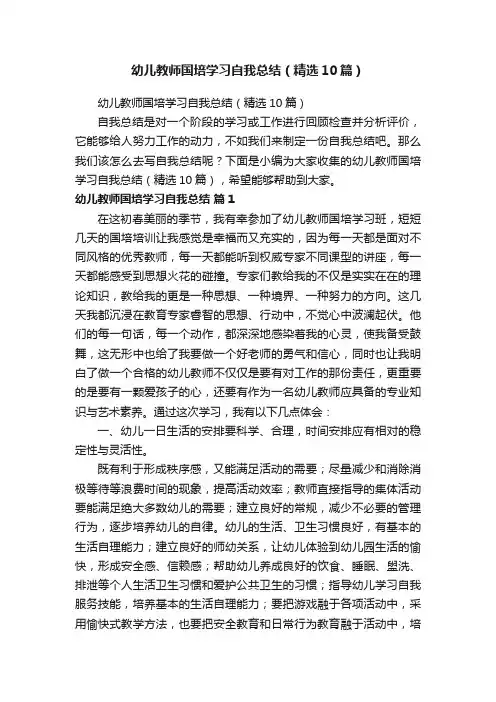 幼儿教师国培学习自我总结（精选10篇）