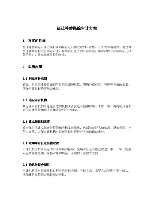征迁补偿跟踪审计方案