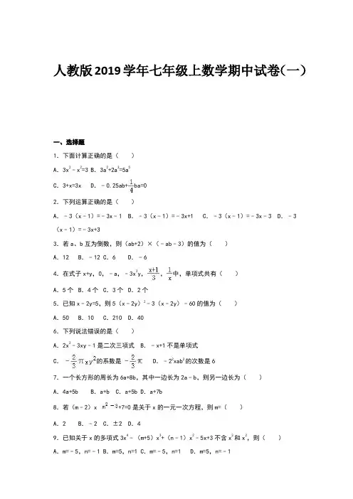 人教版2019学年七年级上册数学期中试卷与答案(共十套)