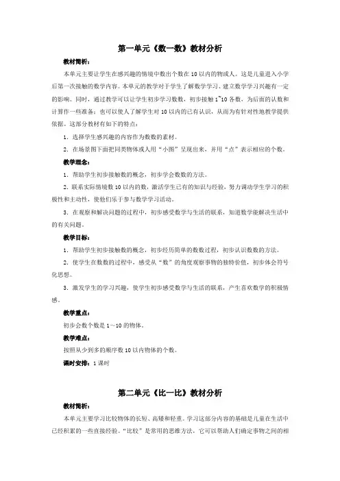一年级数学上册第一单元至第四单元教材分析