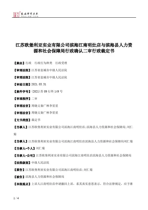 江苏欧堡利亚实业有限公司滨海江南明灶店与滨海县人力资源和社会保障局行政确认二审行政裁定书
