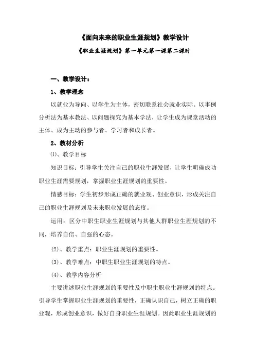 《面向未来的职业生涯规划》教学设计-中职职业生涯规划教案