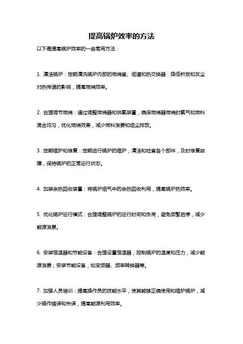 提高锅炉效率的方法