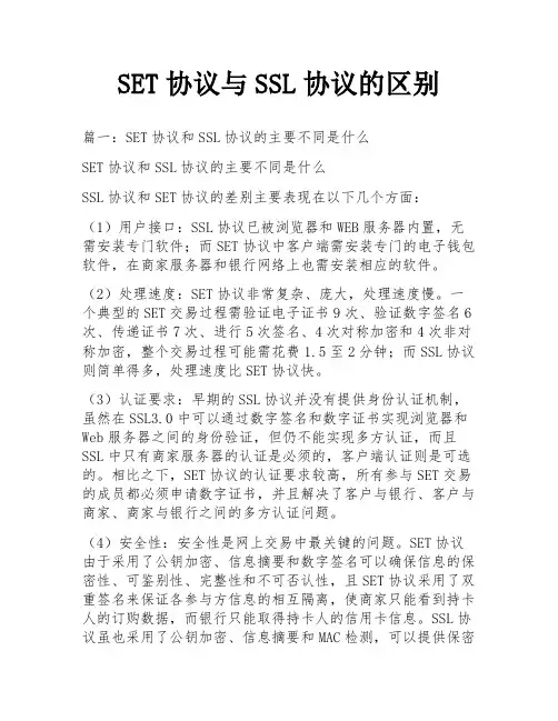 SET协议与SSL协议的区别
