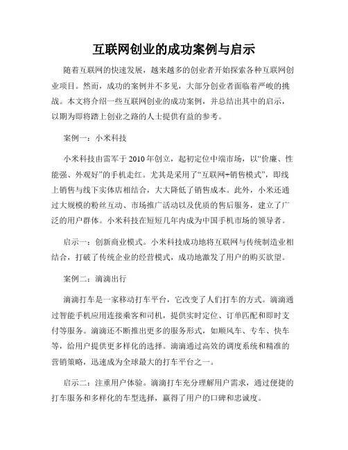 互联网创业的成功案例与启示