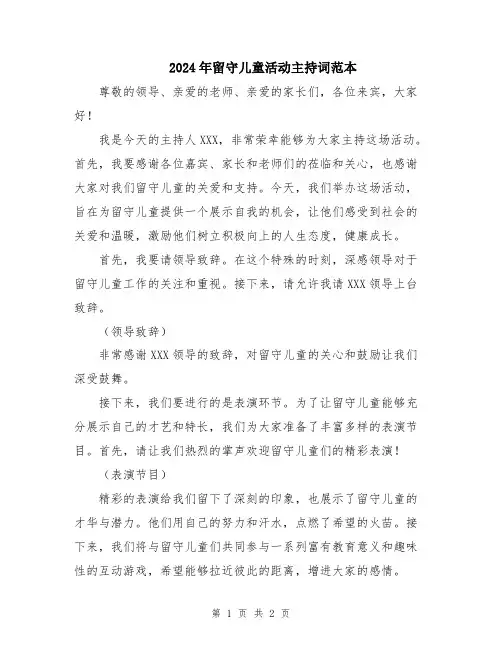 2024年留守儿童活动主持词范本