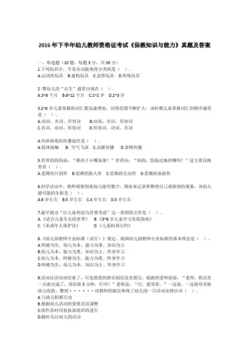 2016年下半年幼儿园教师资格考试《保教知识与能力》真题及答案