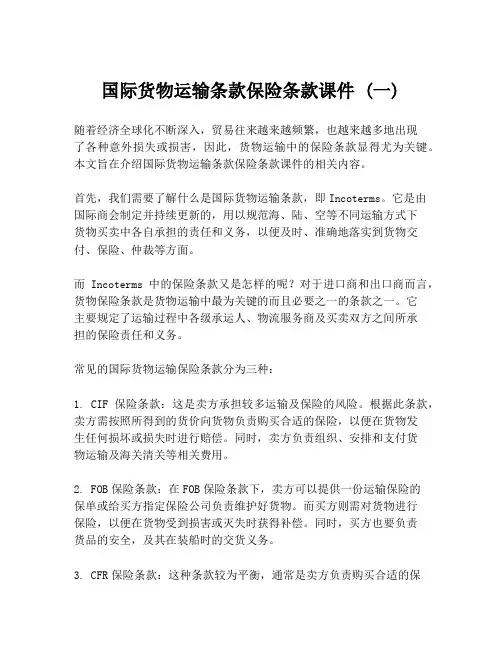 国际货物运输条款保险条款课件 (一)