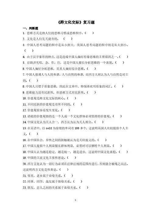 《跨文化交际》期末复习题