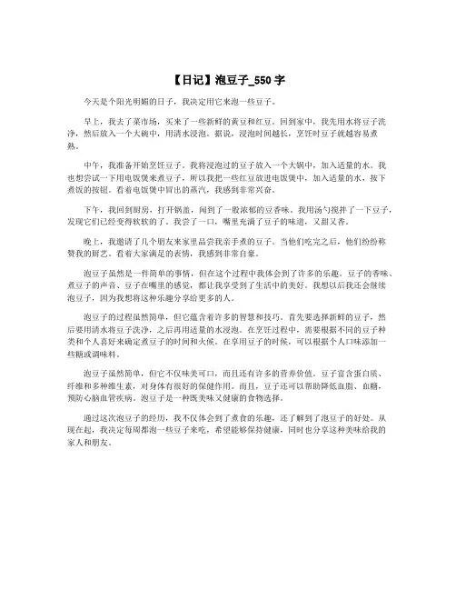 【日记】泡豆子_550字
