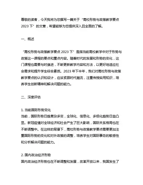 高校形势与政策教学要点2023下
