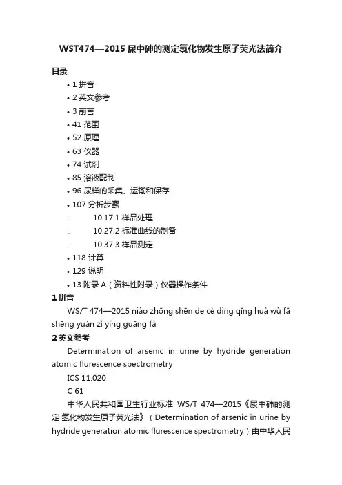 WST474—2015尿中砷的测定氢化物发生原子荧光法简介