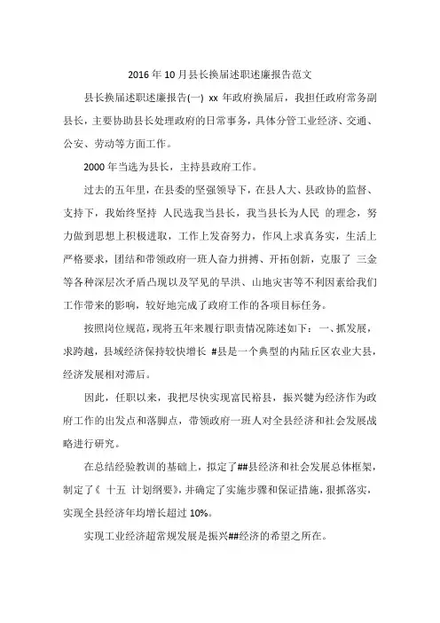 2016年10月县长换届述职述廉报告范文