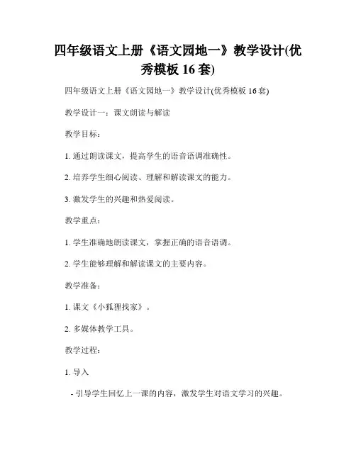 四年级语文上册《语文园地一》教学设计(优秀模板16套)