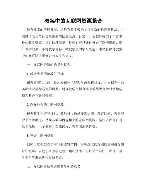 教案中的互联网资源整合