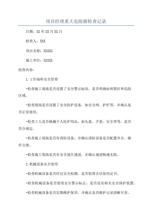 项目经理重大危险源检查记录