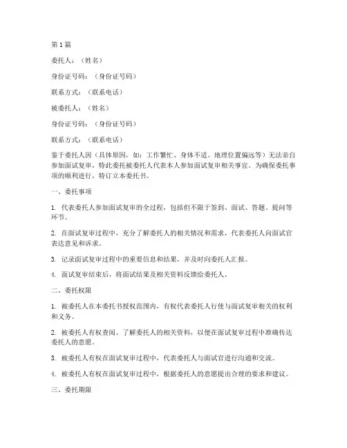 面试复审委托书(3篇)