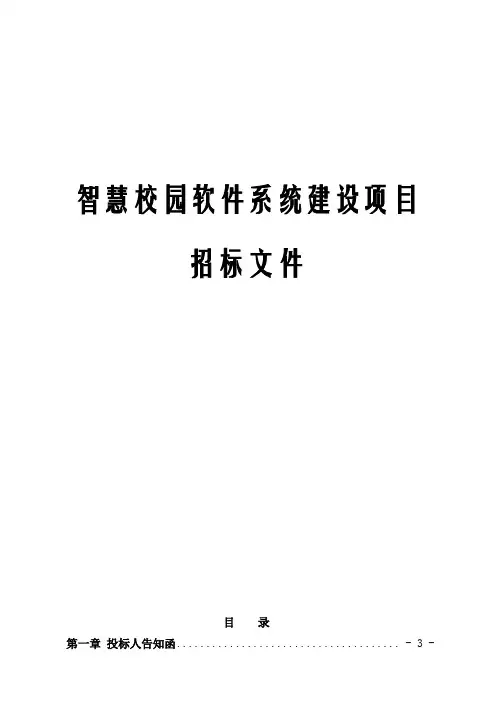 智慧校园软件系统建设项目招标文件