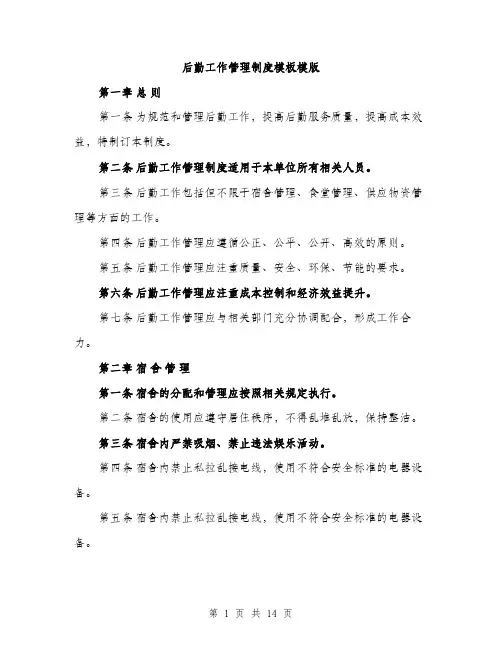 后勤工作管理制度模板模版（5篇）
