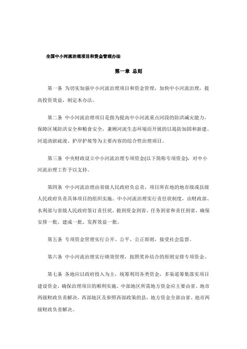 中小河流治理项目和资金管理办法