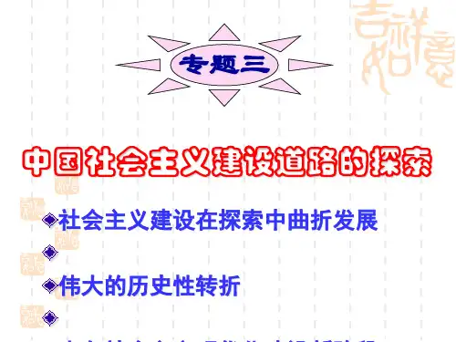 中国社会主义建设道路的探索概述(PPT 43张)