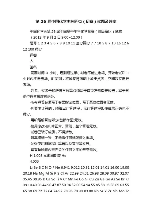 第-26-届中国化学奥林匹克（初赛）试题及答案