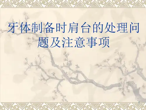 牙体制备时肩台的处理问题及注意事项