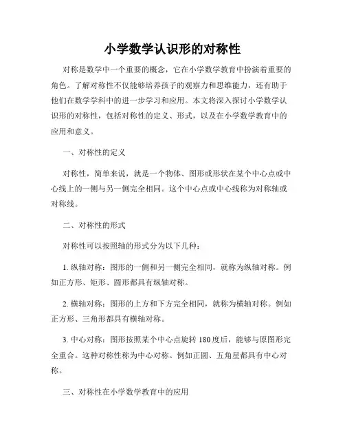 小学数学认识形的对称性