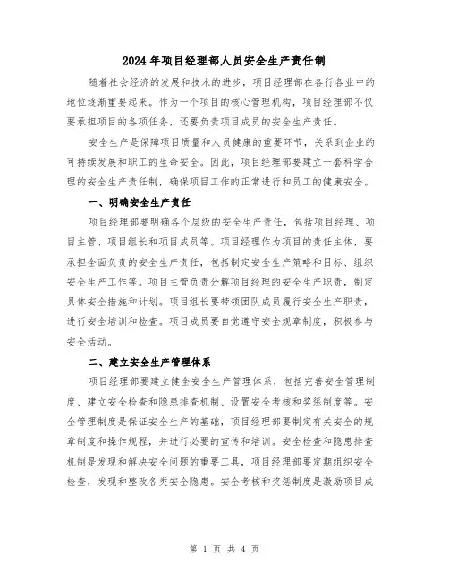 2024年项目经理部人员安全生产责任制(2篇)